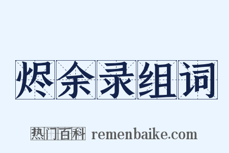 烬余录组词是什么意思的图片
